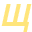 щ